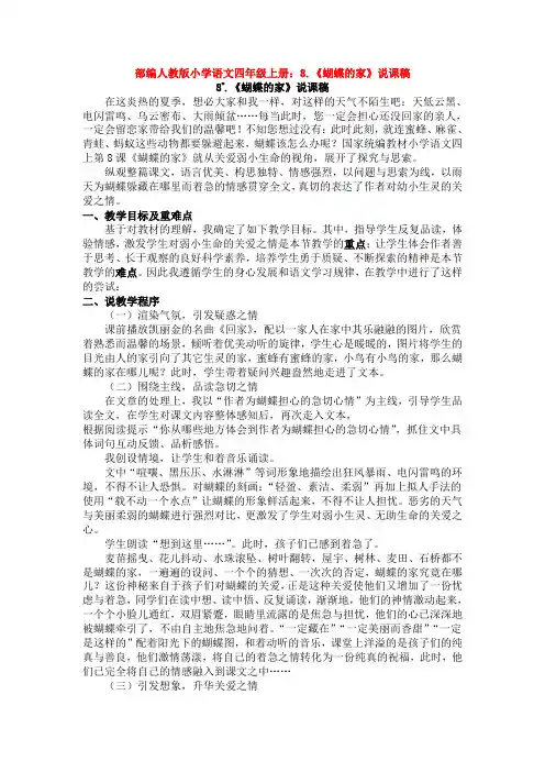 【新教材】部编人教版小学语文四年级上册：8.《蝴蝶的家》说课稿
