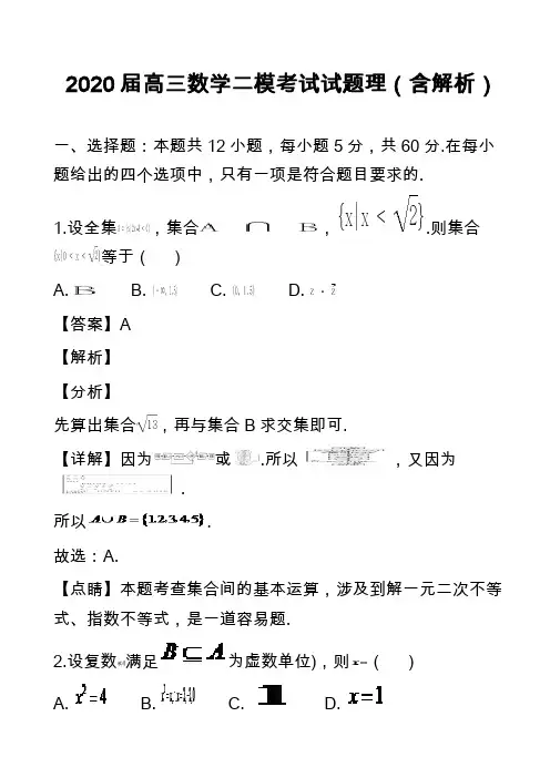 2020届高三数学二模考试试题理(含解析)_2