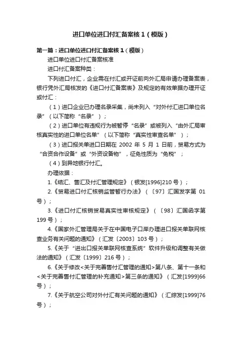 进口单位进口付汇备案核1（模版）