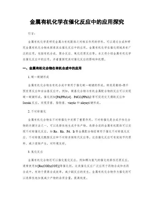 金属有机化学在催化反应中的应用探究