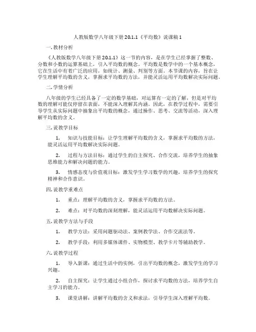 人教版数学八年级下册20.1.1《平均数》说课稿1