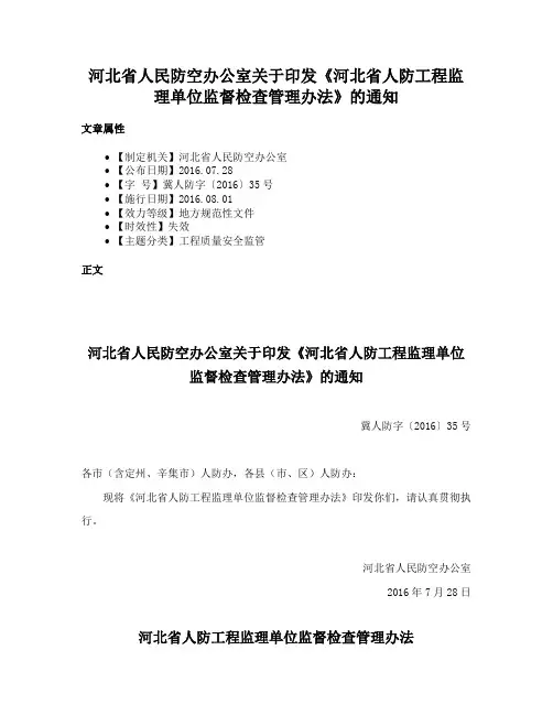 河北省人民防空办公室关于印发《河北省人防工程监理单位监督检查管理办法》的通知