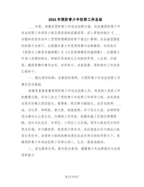 2024年预防青少年犯罪工作总结(四篇)