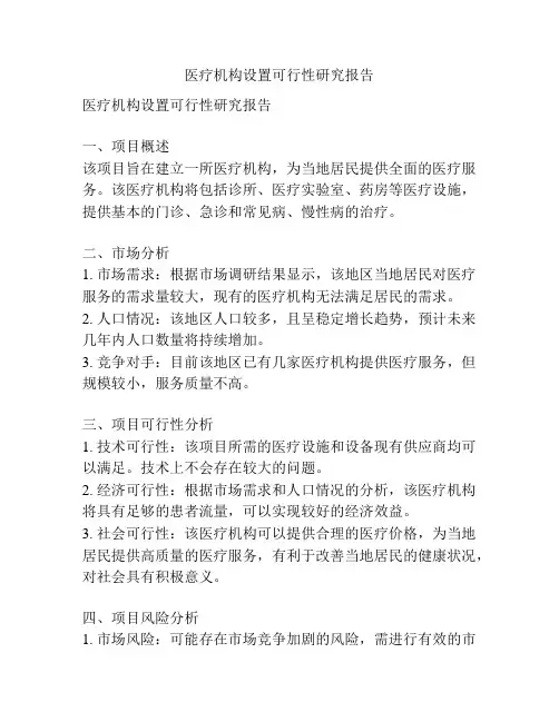 医疗机构设置可行性研究报告