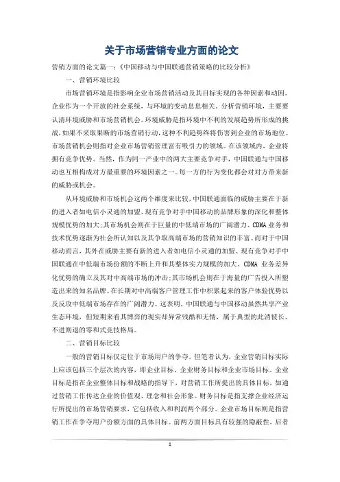 关于市场营销专业方面的论文