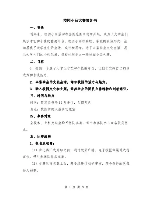 校园小品大赛策划书