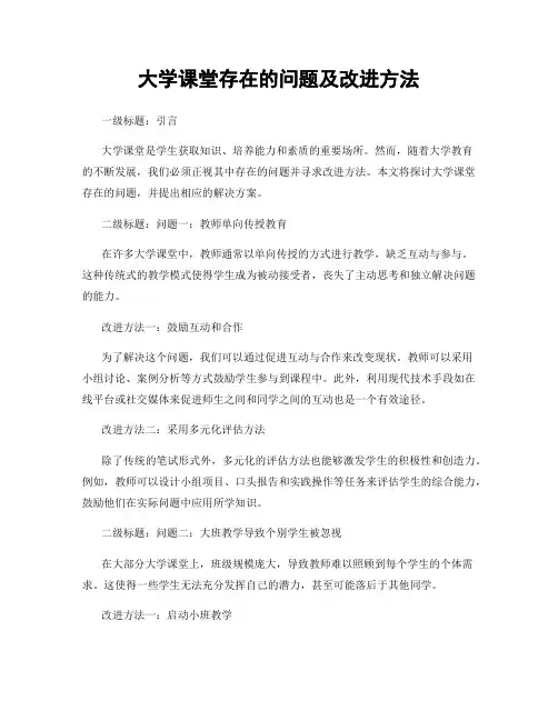 大学课堂存在的问题及改进方法 (3)