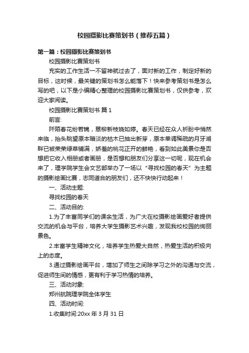 校园摄影比赛策划书（推荐五篇）