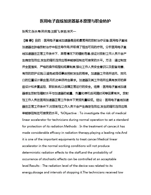 医用电子直线加速器基本原理与职业防护