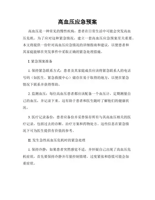 高血压应急预案