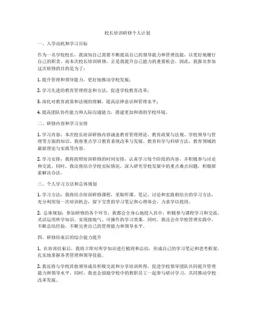 校长培训研修个人计划