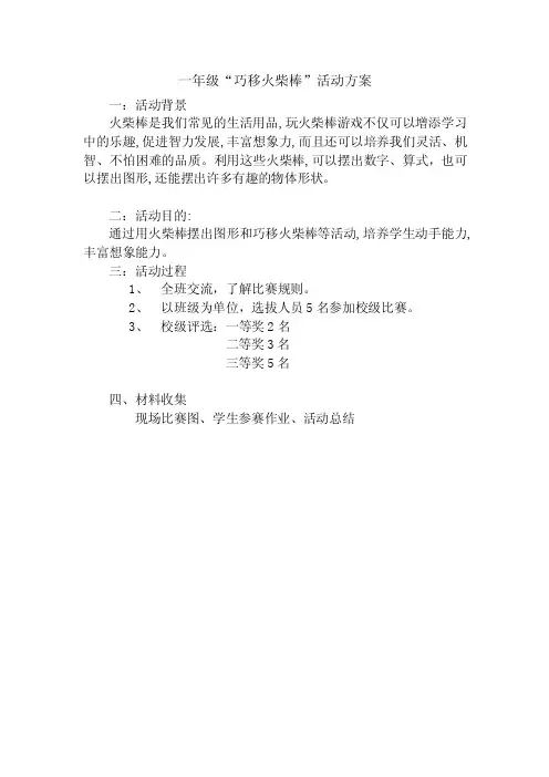 一年级巧移火柴棒活动方案