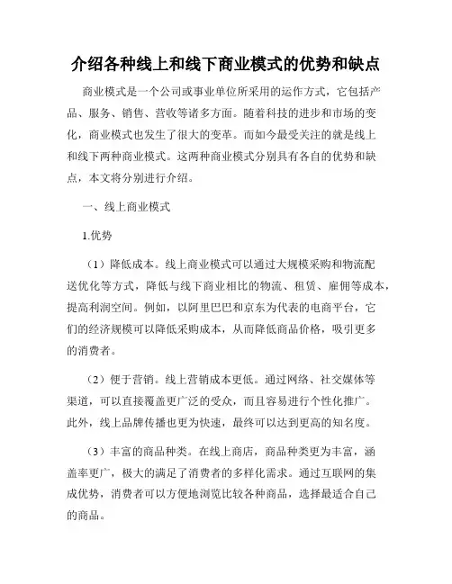 介绍各种线上和线下商业模式的优势和缺点
