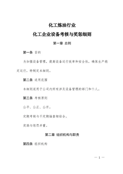 化工企业设备考核与奖惩细则