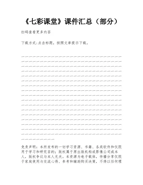 《七彩课堂》课件汇总(部分)
