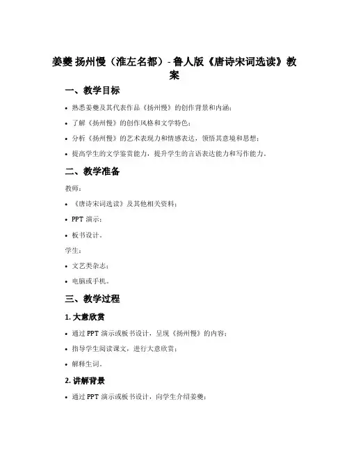 姜夔扬州慢(淮左名都)-鲁人版《唐诗宋词选读》教案
