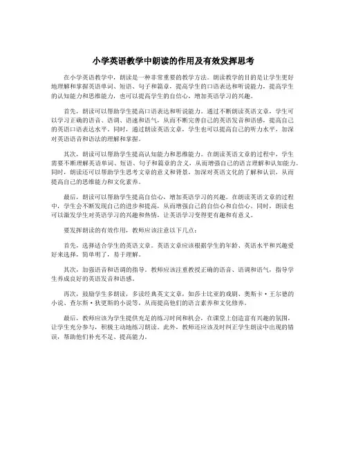 小学英语教学中朗读的作用及有效发挥思考