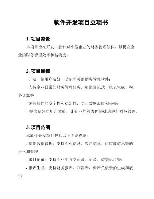 软件开发项目立项书