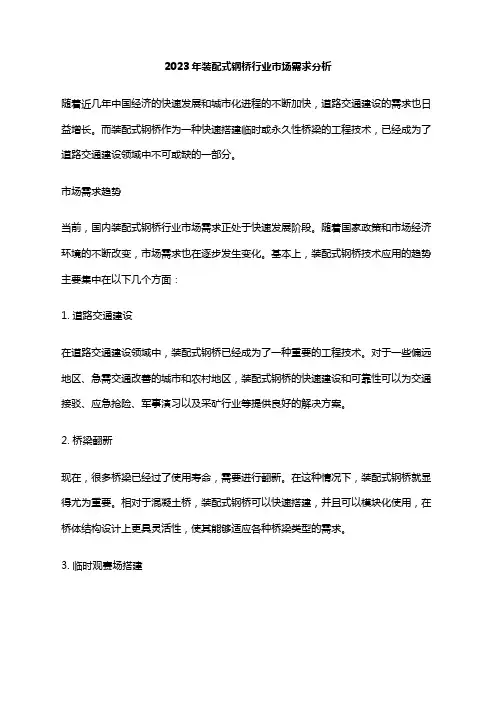 2023年装配式钢桥行业市场需求分析