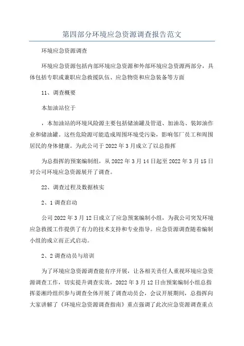 第四部分环境应急资源调查报告范文