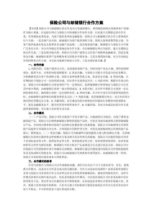保险公司与邮储银行合作方案