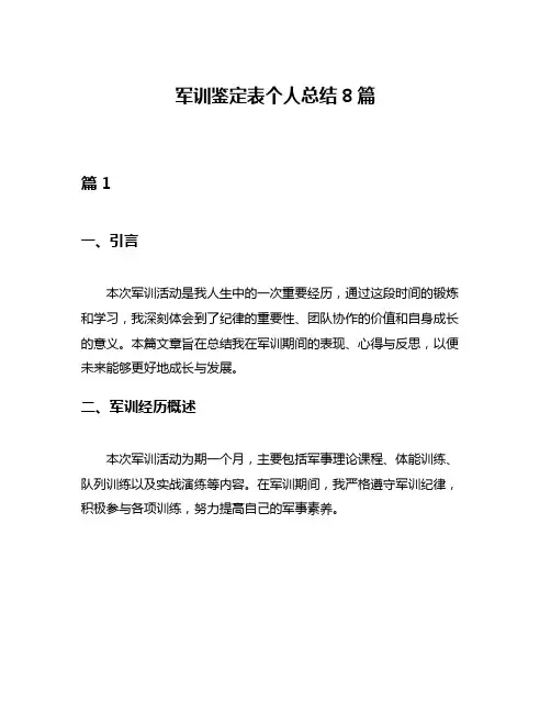 军训鉴定表个人总结8篇
