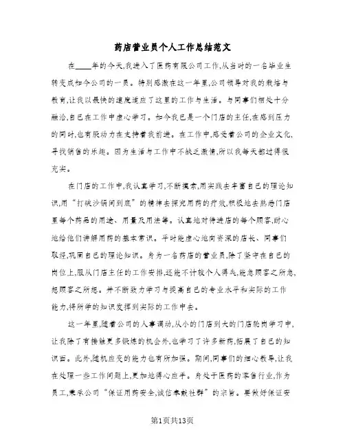 药店营业员个人工作总结范文(6篇)