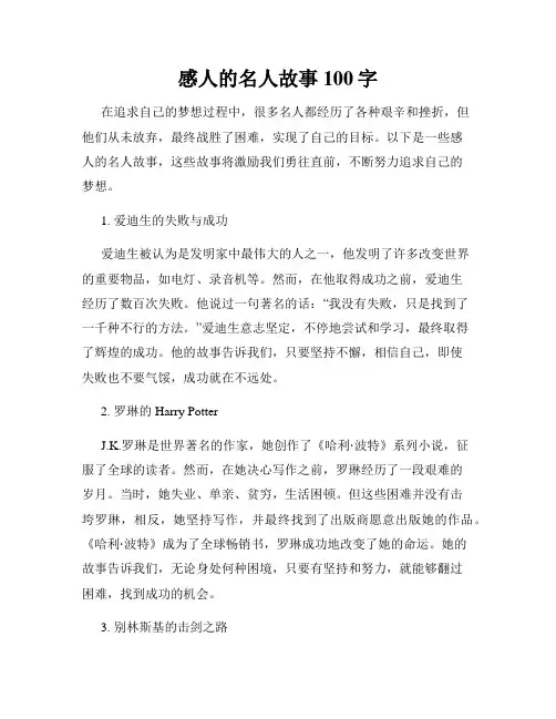 感人的名人故事100字