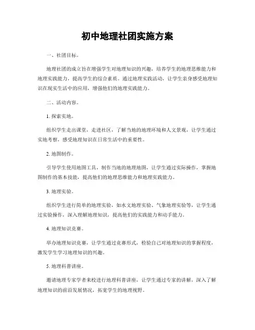 初中地理社团实施方案