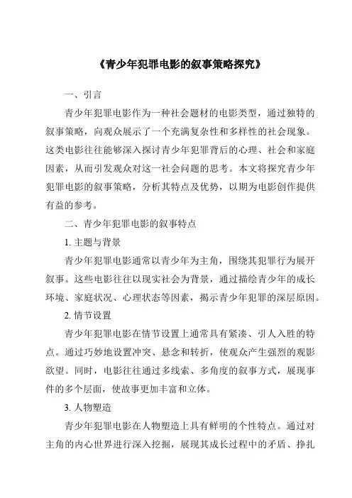 《青少年犯罪电影的叙事策略探究》