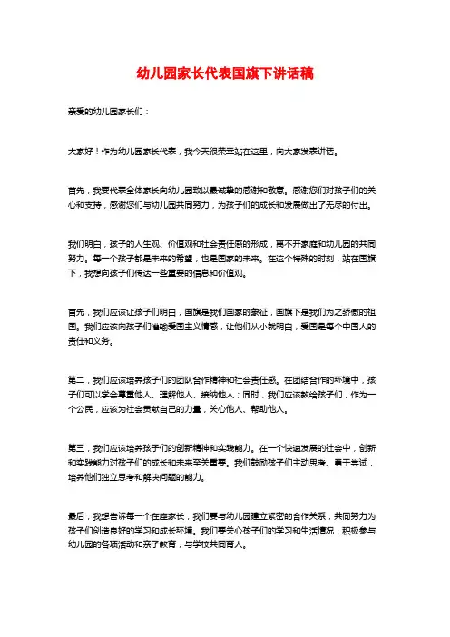 幼儿园家长代表国旗下讲话稿