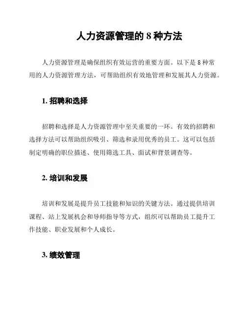 人力资源管理的8种方法