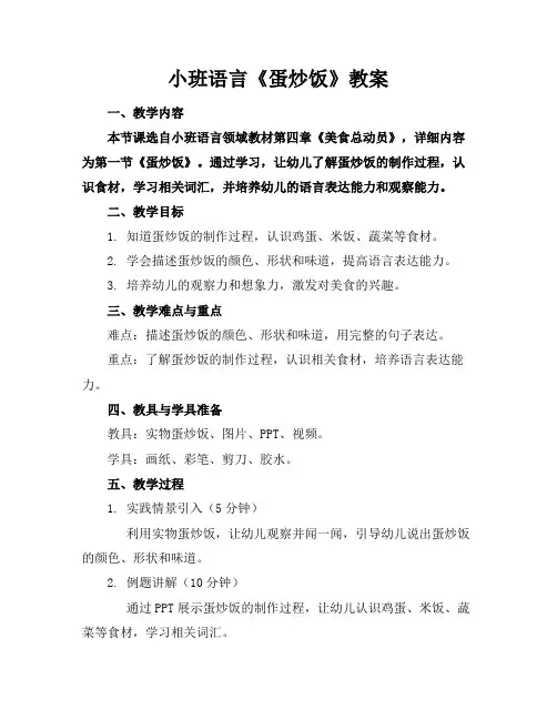 小班语言《蛋炒饭》教案