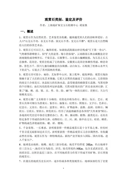 观赏石类别、鉴定及评价