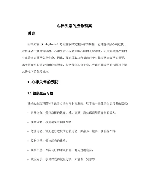 心律失常的应急预案