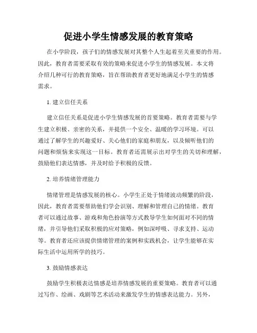 促进小学生情感发展的教育策略