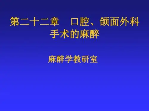 第22章口腔、颌面外科手术的麻醉