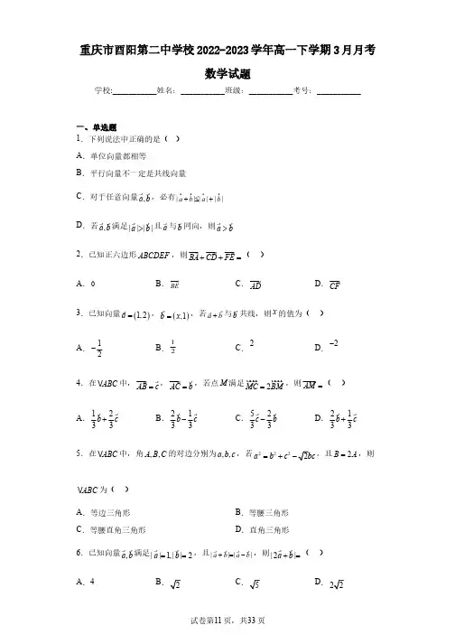 重庆市酉阳第二中学校2022-2023学年高一下学期3月月考数学试题