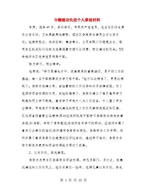 巾帼建功先进个人事迹材料(多篇范文)