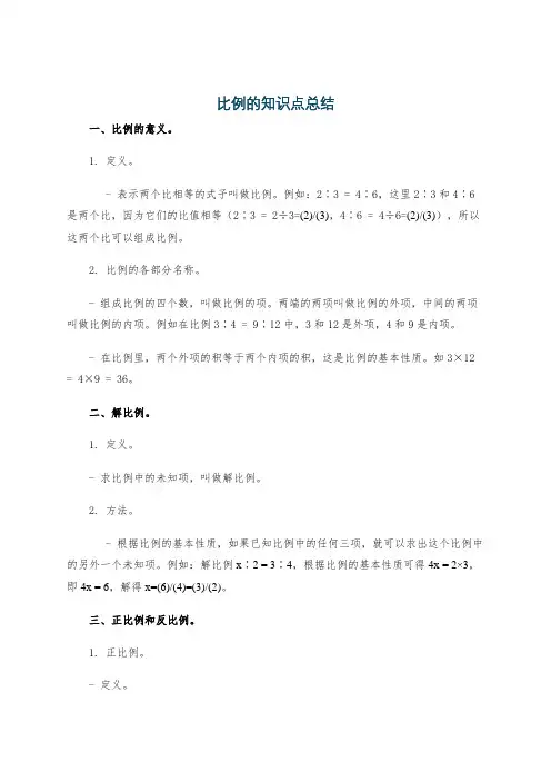 比例的知识点总结