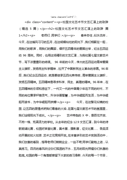 校园文化艺术节文艺汇演上的致辞（精选5篇）