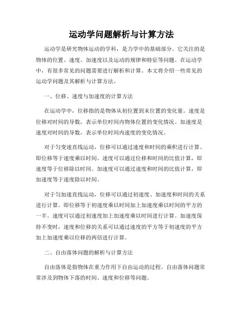 运动学问题解析与计算方法