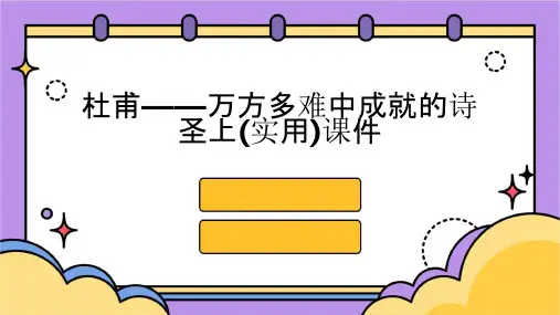 杜甫——万方多难中成就的诗圣上(实用)课件