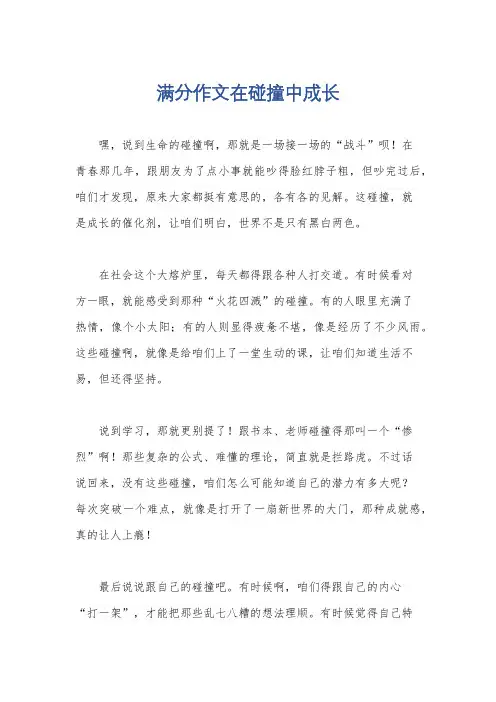 满分作文在碰撞中成长