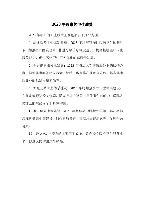 2023年颁布的卫生政策