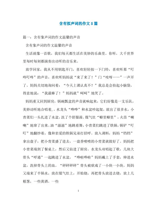 含有拟声词的作文5篇