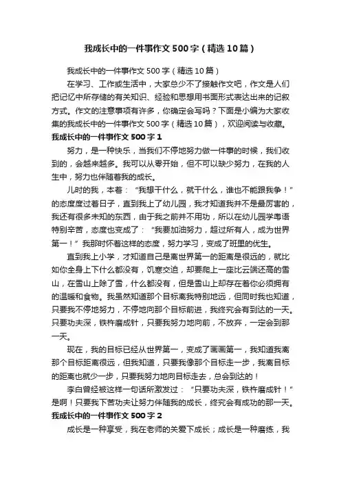 我成长中的一件事作文500字（精选10篇）