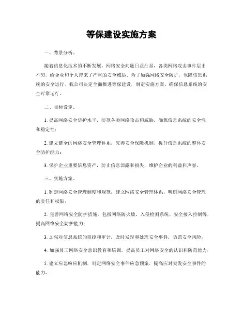 等保建设实施方案