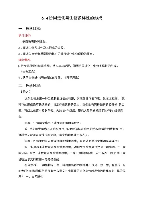 高中必修第二册《第4节协同进化与生物多样性的形成》优质课教案教学设计