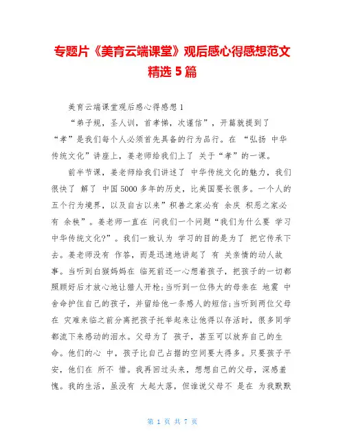 专题片《美育云端课堂》观后感心得感想范文精选5篇